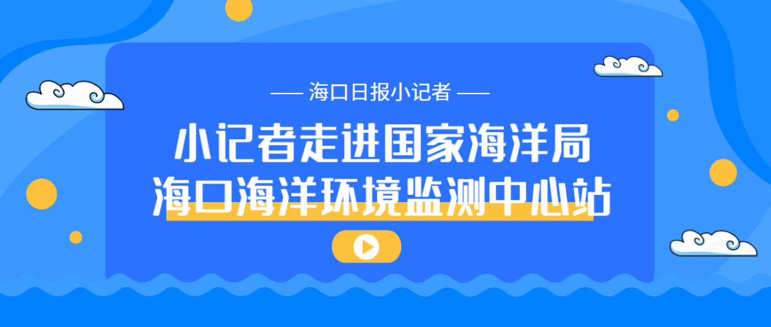 xiongmao体育：
【运动回首】小记者探秘国家海洋局海口海洋情况监测中心站(图7)